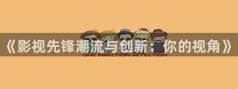 極速影院下：《影視先鋒潮流與創(chuàng)新：你的視角》