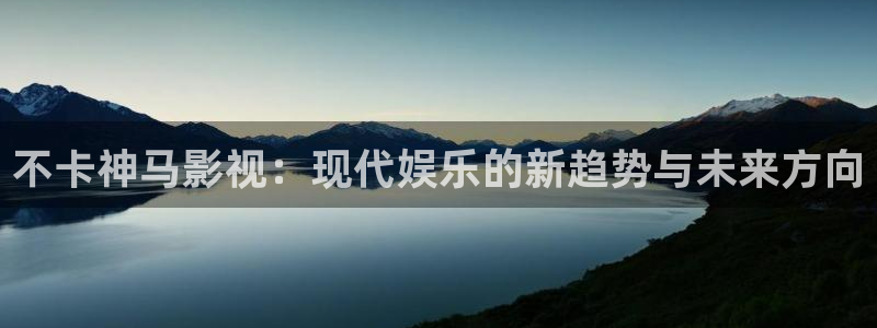 影視工廠極速藍(lán)光：不卡神馬影視：現(xiàn)代娛樂的新趨勢與未來方向